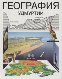 География Удмуртии 8-9 классы.